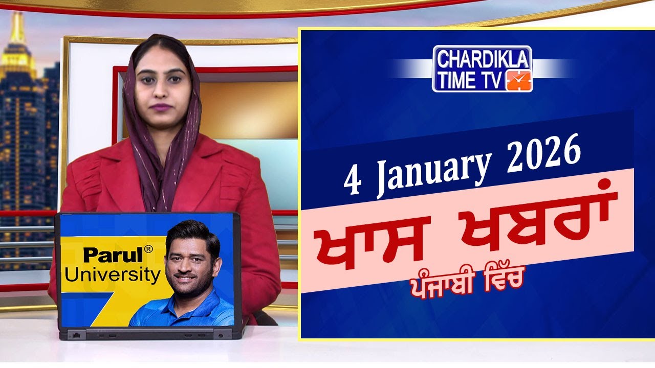 ਪੰਜਾਬੀ ਖ਼ਬਰਾਂ | ਲਾਈਵ ਪੰਜਾਬੀ ਨਿਊਜ਼ | ਚੜ੍ਹਦੀਕਲਾ ਟੀਵੀ 🌐