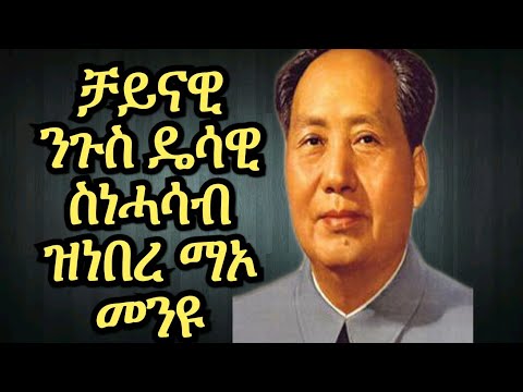 መስራቲ ዓባይ ቻይና ዝኾነ ማኦ መንዩ?