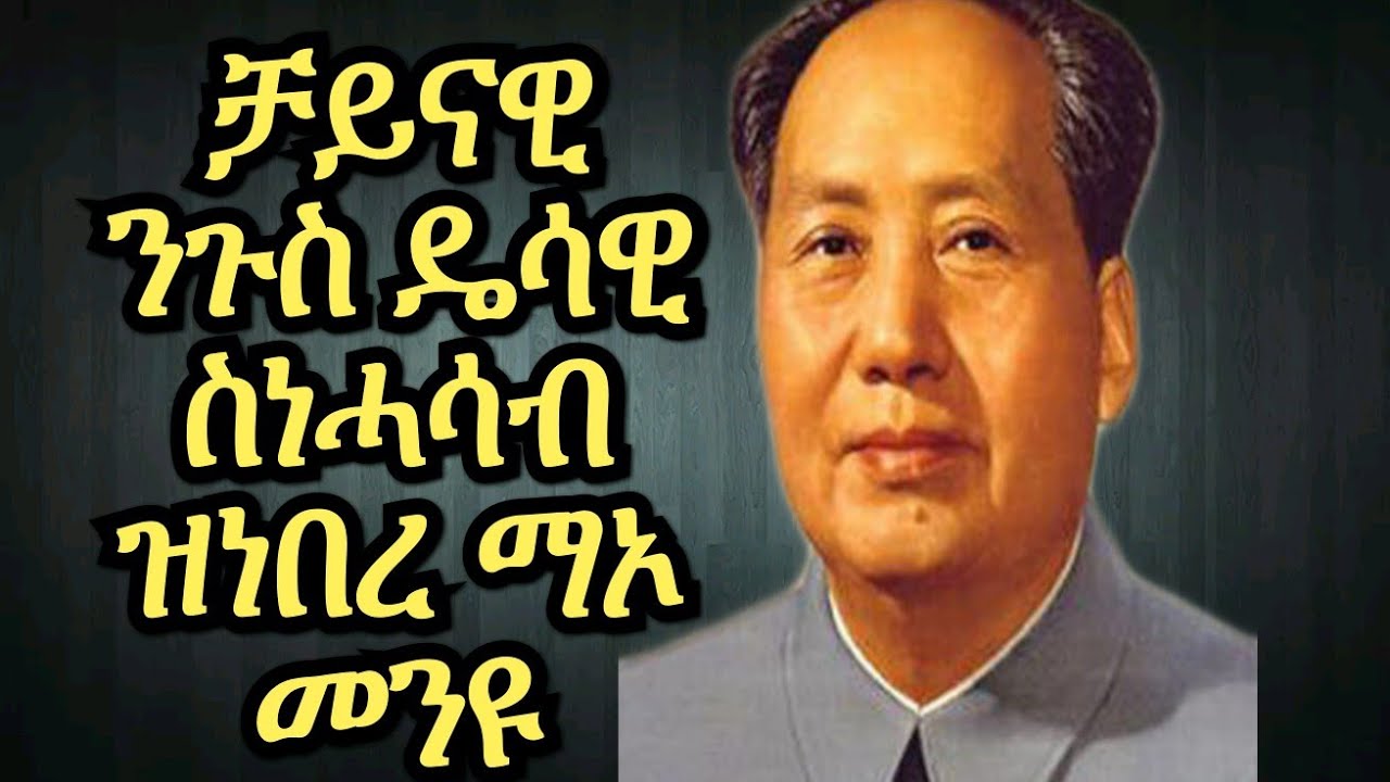 መስራቲ ዓባይ ቻይና ዝኾነ ማኦ መንዩ?