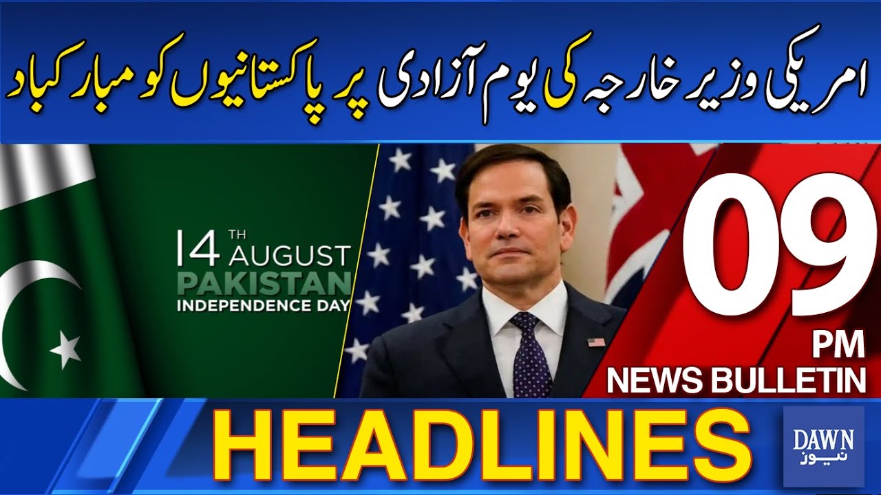 Dawn News Headlines 09 PM: US Secretary of State Congratulates Pakistan on Independence Day 🇵🇰