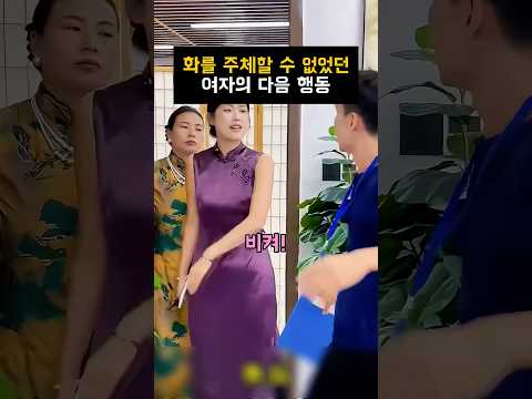 화를 주체할 수 없었던 여자의 다음 행동#shorts#참교육