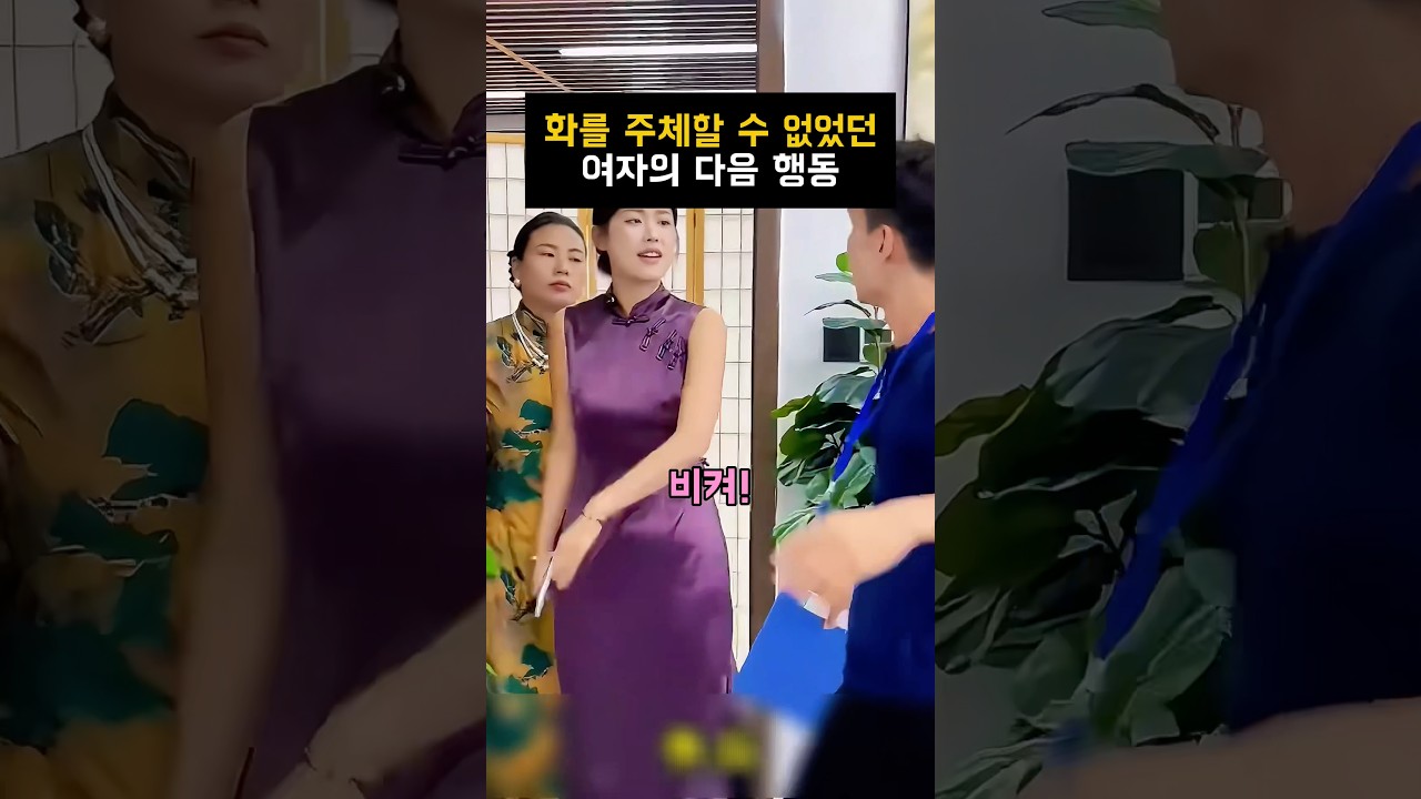 화를 참지 못한 여자의 충격적인 반응! 😲 #shorts #참교육