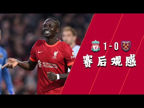 赛后观感 - 利物浦1-0西汉姆 | 联赛主场3连胜+3分入袋!Trent Alexander-Arnold送出满分表现! | ABT足谈