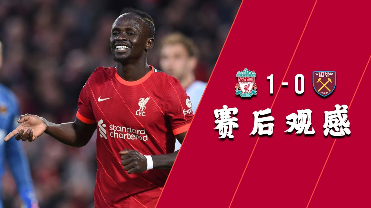 利物浦3连胜！Trent Alexander-Arnold精彩表现助球队击败西汉姆⚽