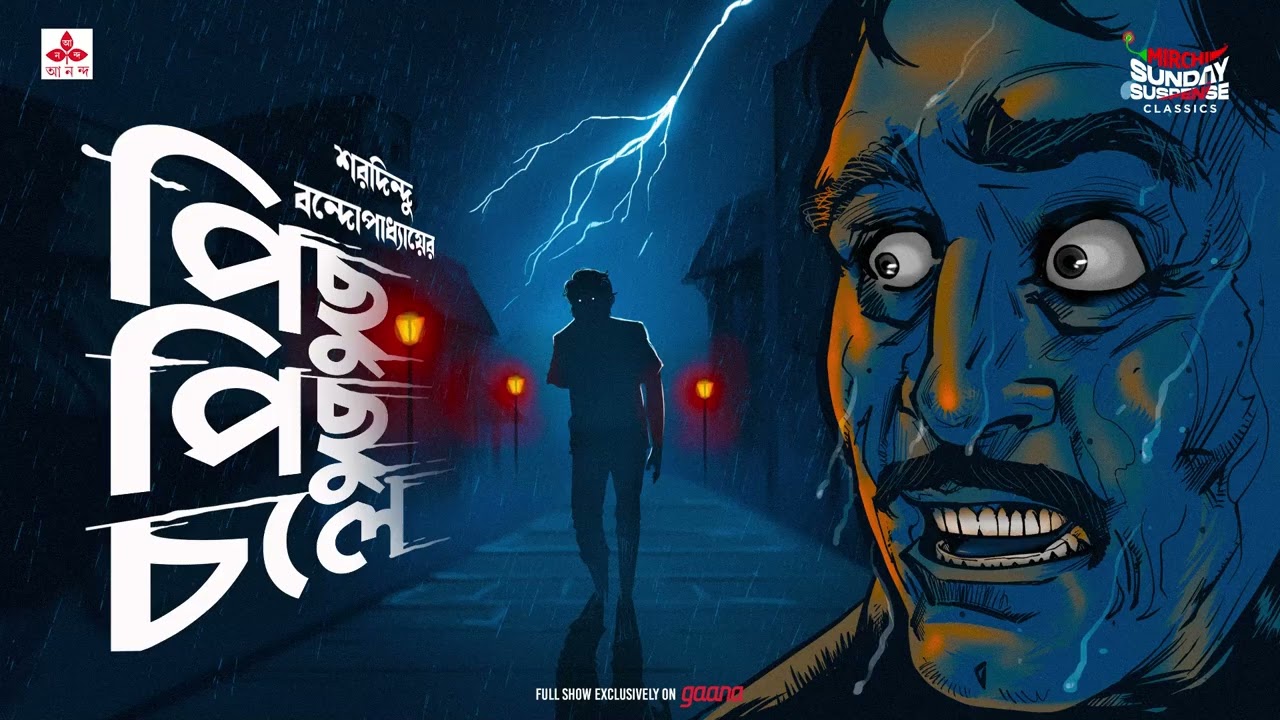 Sunday Suspense Classics: Pichhu Pichhu Chole | Mirchi Bangla