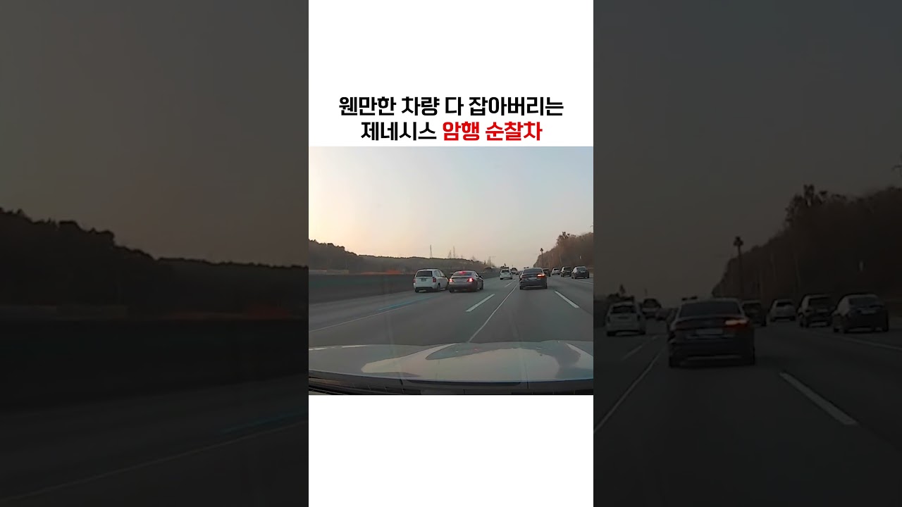 제네시스 G70 암행순찰차, 강력한 성능 🚓