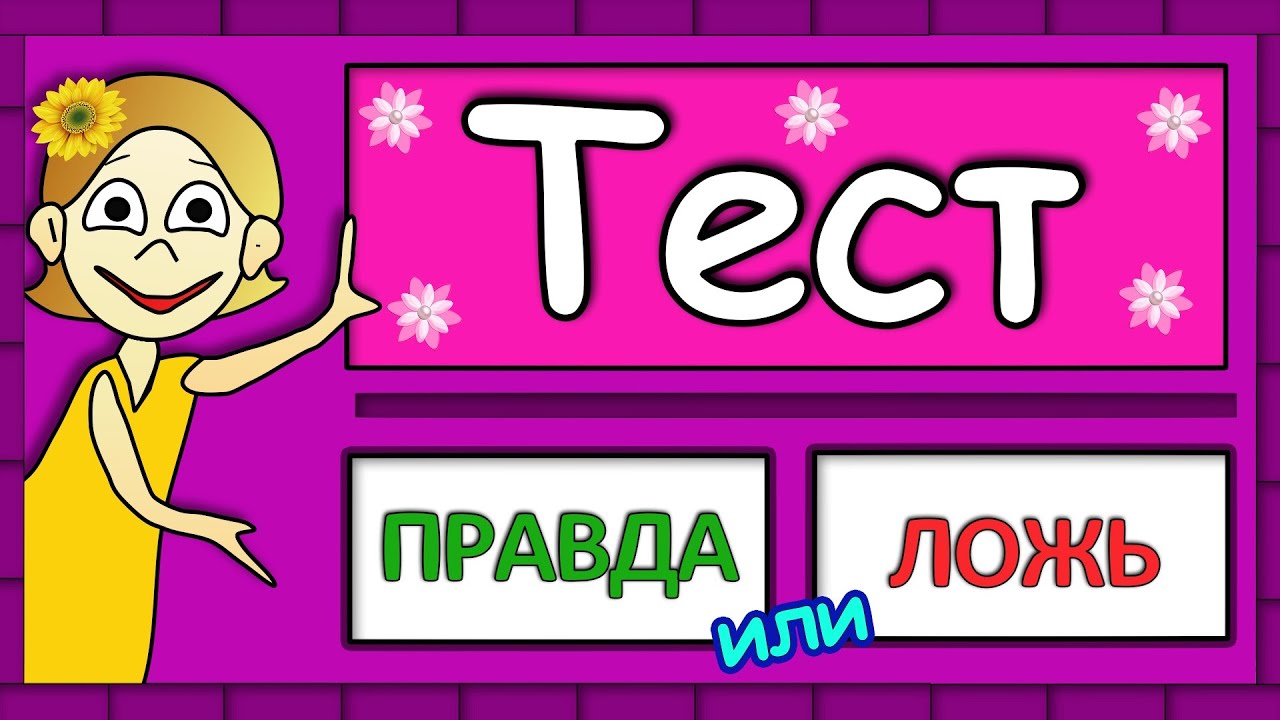 Тест Правда или Ложь от бабушки Шошо 🎉