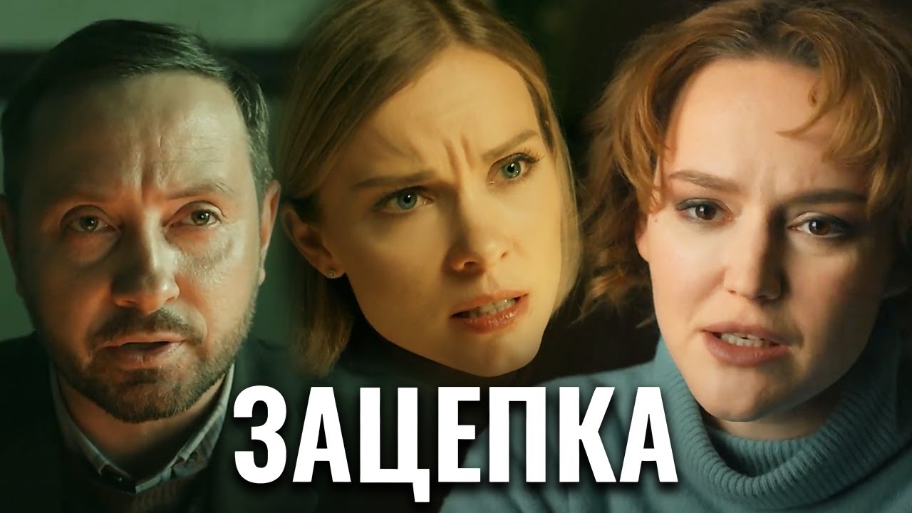Все серии сериала 'Зацепка' подряд — полный просмотр без перерывов 🎬
