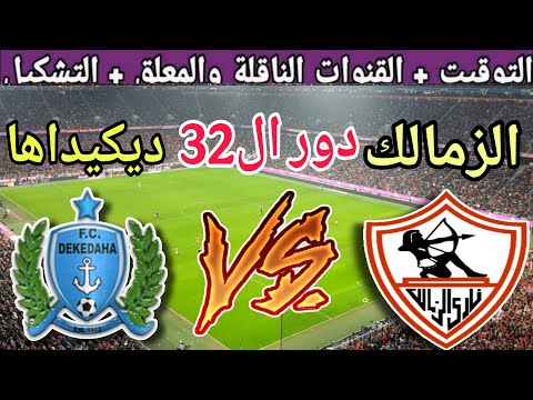 موعد مباراة الزمالك القادمة ضد ديكيداها في دور ال32 من كاس الكونفدرالية 2025 والقنوات الناقلة