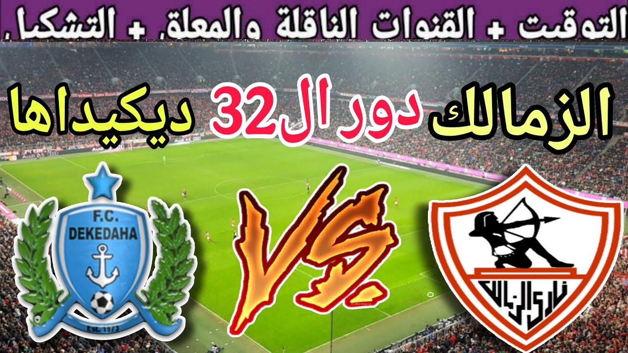 موعد مباراة الزمالك ضد ديكيداها في كأس الكونفدرالية 2025 والقنوات الناقلة ⚽