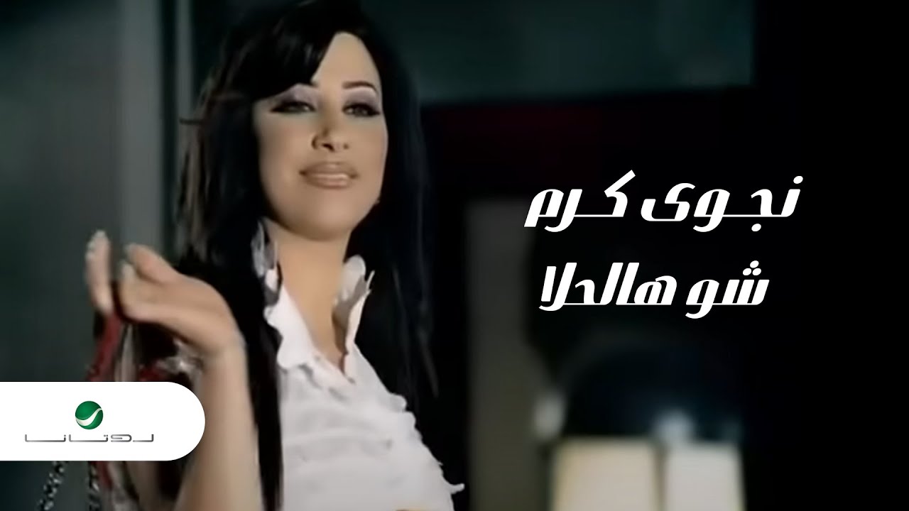 نجوى كرم - شو هالحلا 🎶