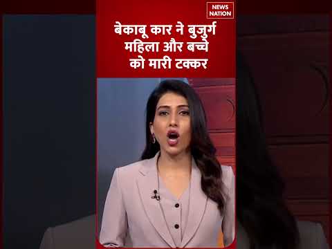 बेकाबू Car ने बुजुर्ग महिला और बच्चे को मारी टक्कर | Accident News | News Nation