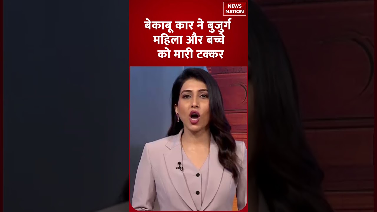 बेकाबू कार ने बुजुर्ग महिला और बच्चे को टक्कर मारी | दुर्घटना समाचार | News Nation