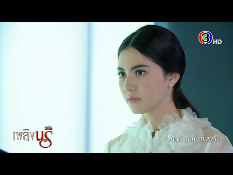 เพลิงนรี EP.8 คืนนี้ 20.20 น. | Ch3Thailand