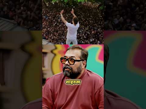 Anurag Kashyap On Shahrukh Stardom💖#podcast #shahrukh #srk #bollywood #youtubeshorts #shorts