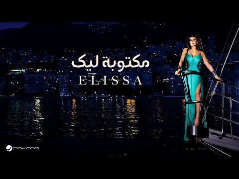 Elissa - Maktooba Leek | Lyrics Video | إليسا - مكتوبة ليك