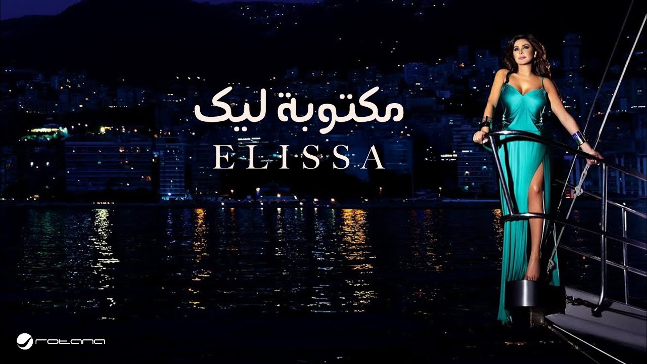 Elissa - Maktooba Leek 🎶 Lyrics Video | إليسا - مكتوبة ليك من ألبوم سهرنا يا ليل