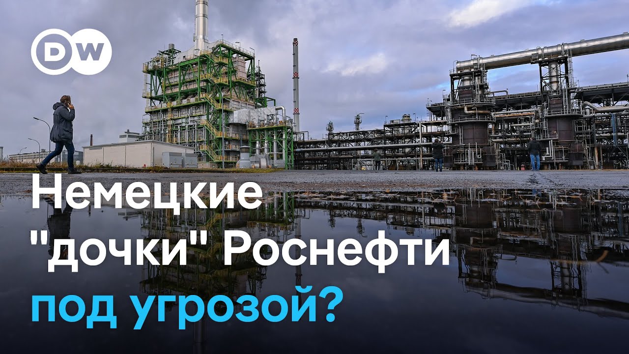 Мерц надеется на исключение для Роснефти в Германии 🇩🇪