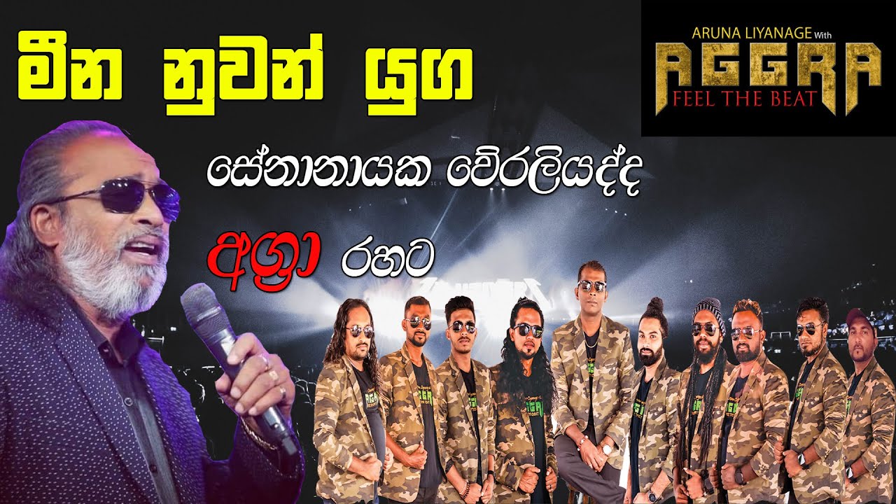 Seeduwa Aggra & Senanayaka Weraliyadda Live 🎶