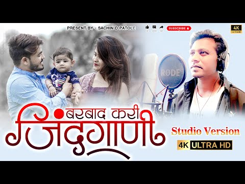 Barbad kari zindgani Studio version |बरबाद करी ज़िंदगानी |Sachindpatole Bhaiya more new2023