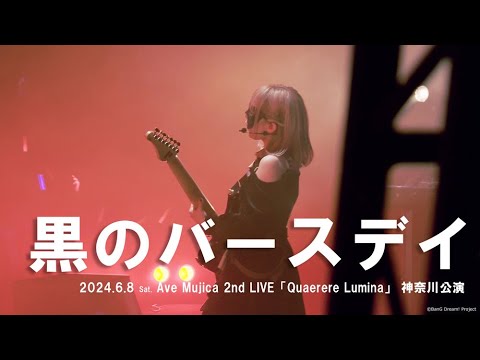 【公式ライブ映像】Ave Mujica「黒のバースデイ」(Ave Mujica 2nd LIVE「Quaerere Lumina」神奈川公演より)