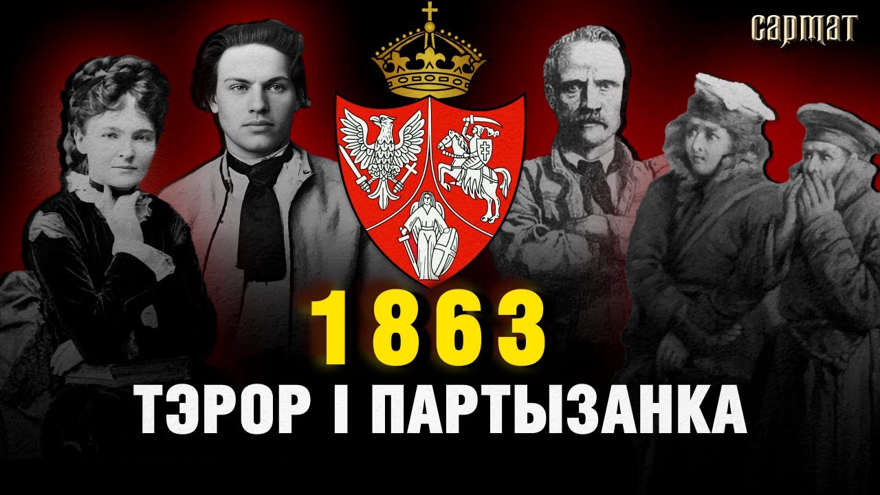 Паўстанне 1863: партызаны, рэйкавая вайна і спаленыя вёскі 🚩