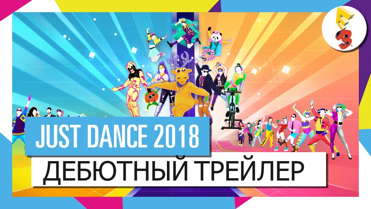 Just Dance 2018 - Официальный трейлер и список треков