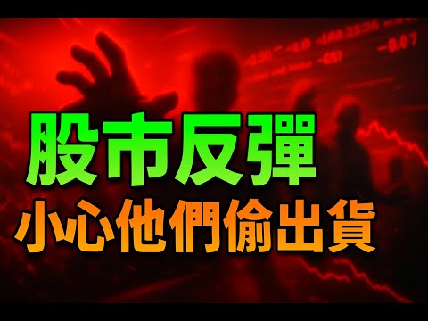 股市反彈，小心他們偷出貨；華邦電|南亞科|力積電|南亞科|記憶體|華新|台積電|美債|ETF|股票|財經|投資理財|台幣|美元|台幣|10/14/25【宏爺講股】