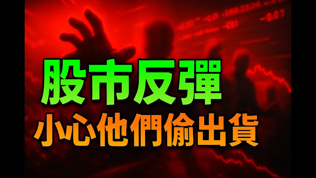 股市反彈警訊⚠️：小心主力出貨！華邦電、南亞科等熱門股最新分析