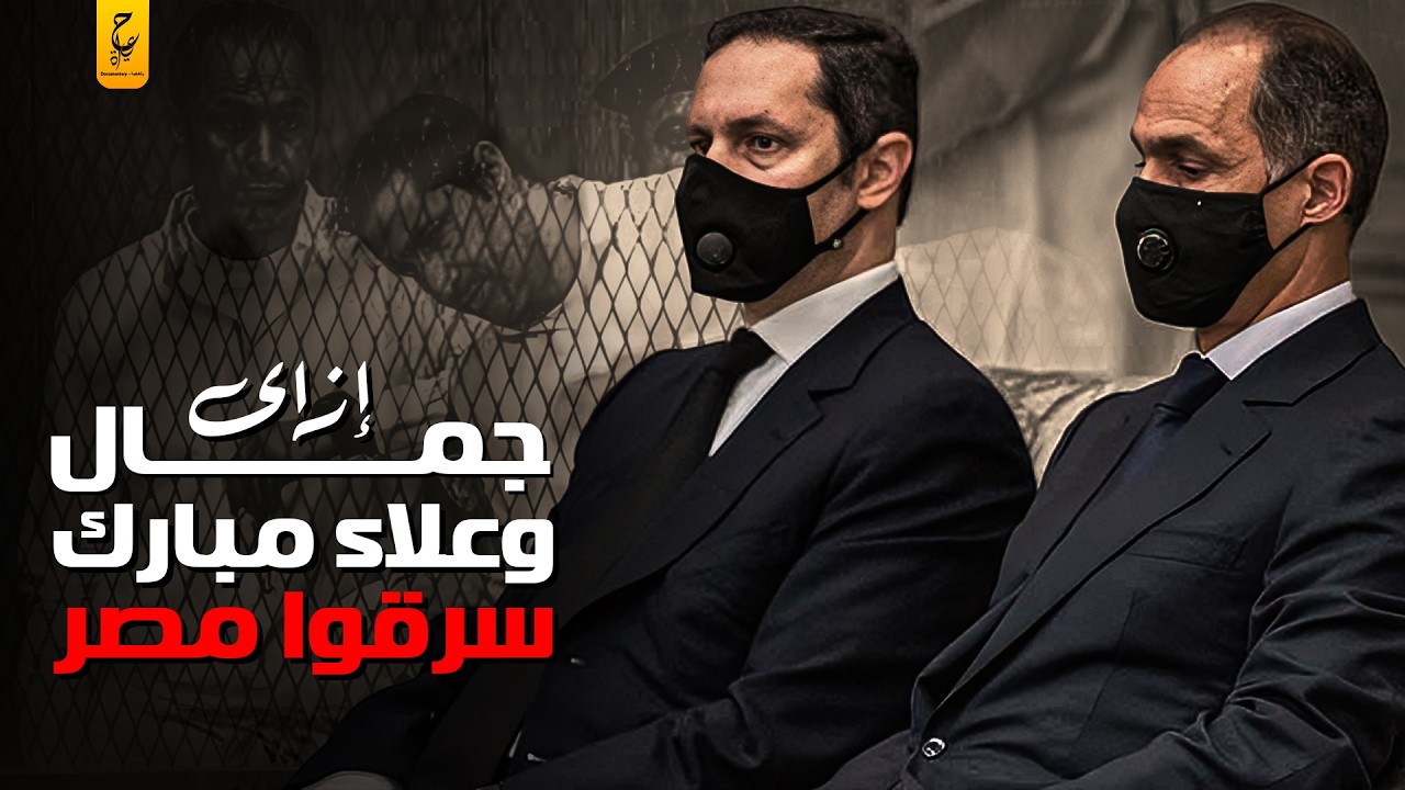 وثائقي جمال وعلاء مبارك أبناء نظام مبارك ونهب مصر علي أيديهم