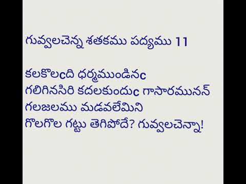 Guvvala Chenna Satakam Part1 గువ్వలచెన్న శతకము -భాగం 1