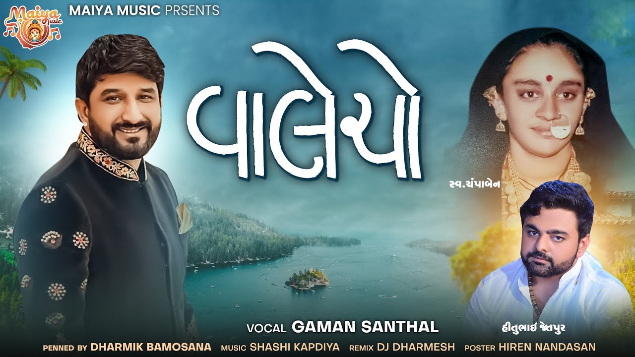 Valecho | Gaman Santhal | New Gujarati Song 🎶