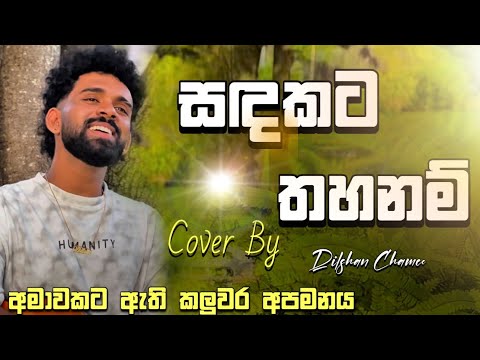 Sandakata Thahanam | āˇāļŗāļāļ§ āļāˇāļąāļ¸āˇ | #dilshanchamee #dilshanrathnayaka