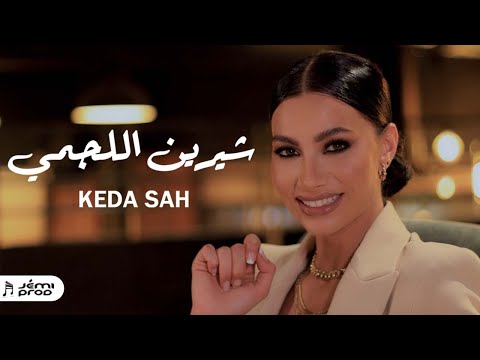 Chirine Lajmi - كده ØµØ - شيرين اللجمي - Keda Sah