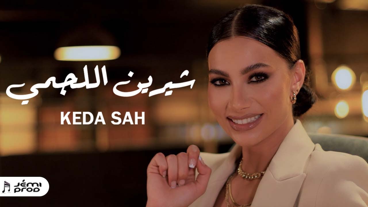 Chirine Lajmi – Keda Sah 🎶 كلمات نورالدين محمد وألحان أحمد العتباني