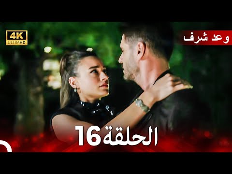 وعد شرف الحلقة 16 (Arabic Dubbed) 4K "نهائي"
