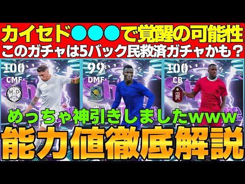 【レア】カイセドの●●●に可能性を感じる！コナテ＆バルベルデも強い！引くべき？能力値徹底解説【eFootball2026,イーフト】