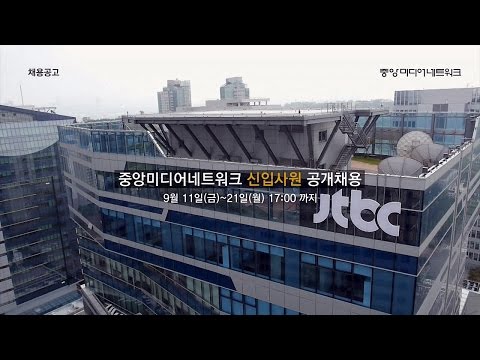 2015 중앙일보 JTBC 신입 인재 채용