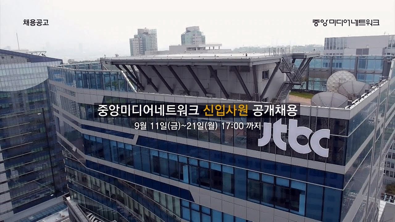 2015 중앙일보 JTBC 2015 신입 채용 공고 🚀: 뉴미디어 시대를 이끌 인재 모집