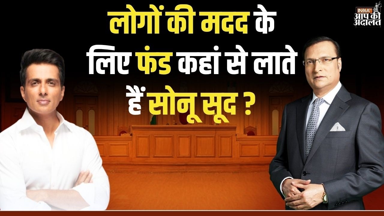 Sonu Sood in Aap Ki Adalat: लोगों की मदद के लिए फंड कहां से लाते हैं सोनू सूद ? | Rajat Sharma