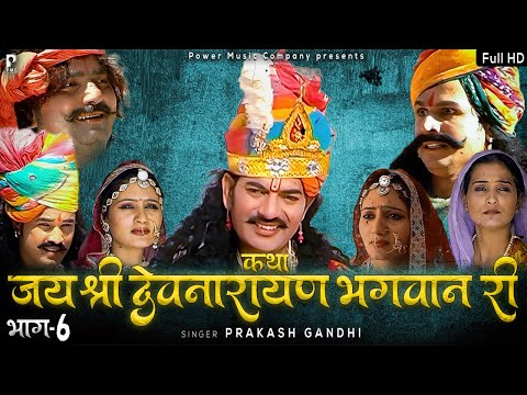 कथा श्री देवनारायण भगवान री भाग-6| सम्पूर्ण कथा एक साथ । प्रकाश गाँधी | Superhit Katha | Full HD |
