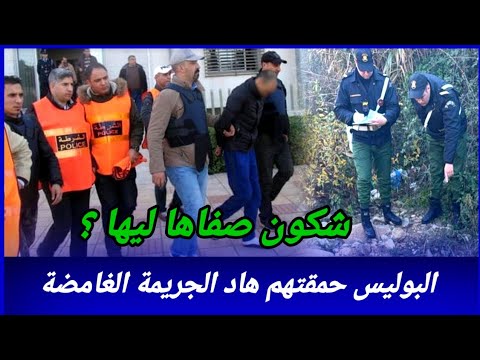 لغز جريمة مغربية تثير الدهشة 🔍