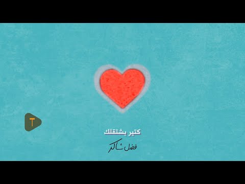 Fadel Chaker - Kter Bcht2lk | فضل شاكر - كتير بشتقلك (حصرياً) | 2025