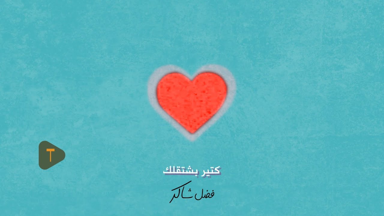 Fadel Chaker & فضل شاكر - Kter Bcht2lk | حصرياً 2025 🎶