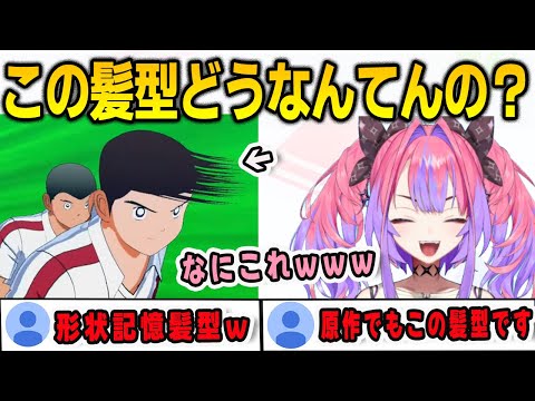 キャプテン翼 山室くんの髪型が気になってしかたがないヴィヴィ【綺々羅々ヴィヴィ/FLOWGLOW/ホロライブ/切り抜き】