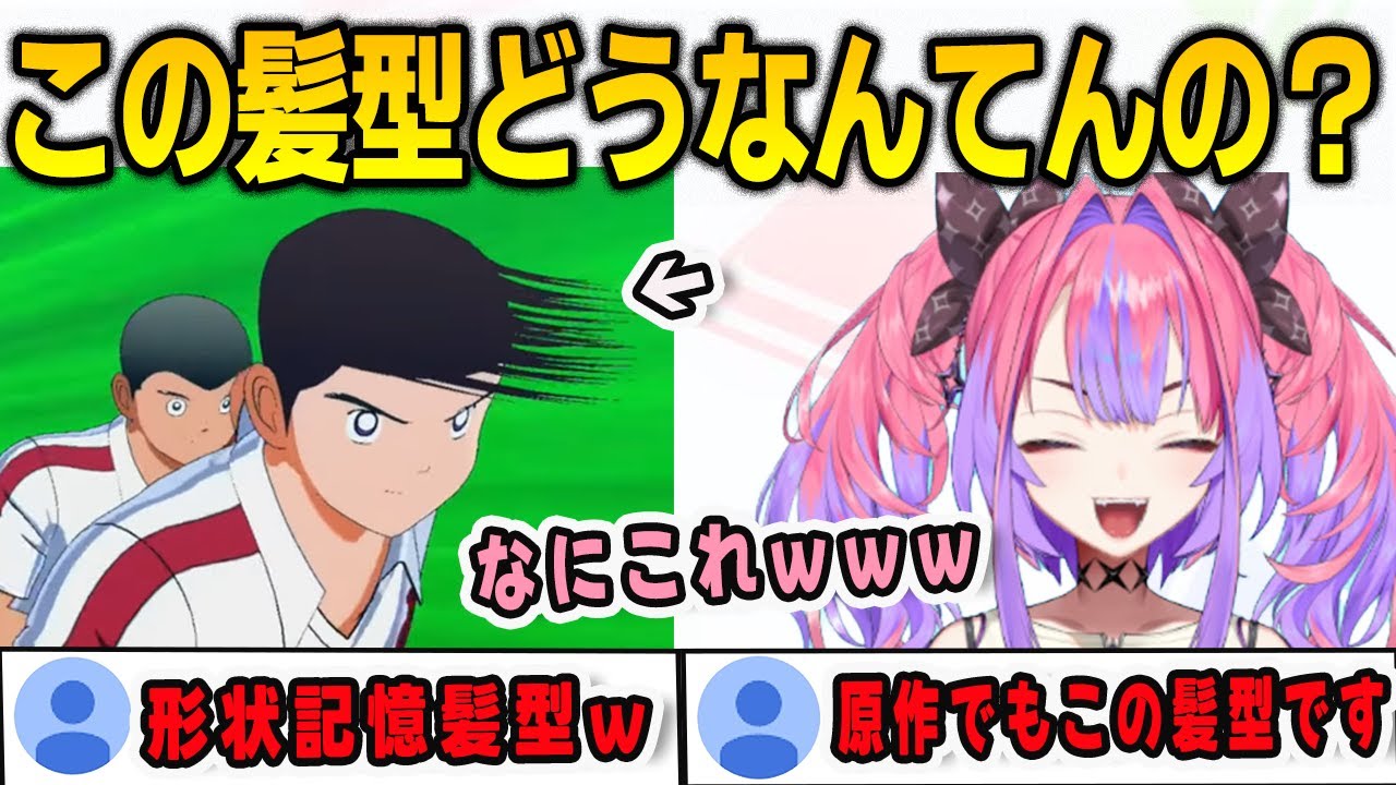 キャプテン翼の山室くんの髪型に夢中!ヴィヴィのリアクションが面白すぎる😂