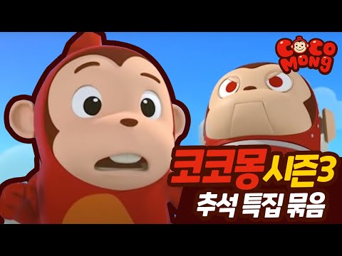 [추석특집][코코몽 시즌3]전편 연속 보기 (1~26화) 정주행!! 추석연휴엔 역시 코코몽이지!!