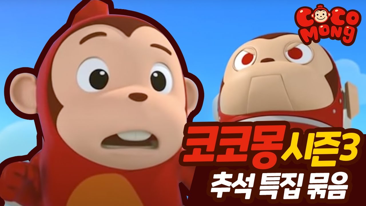 🎉 추석특집! 코코몽 시즌3 전편 (1~26화) HD 정주행 – 가족과 함께 즐기세요!