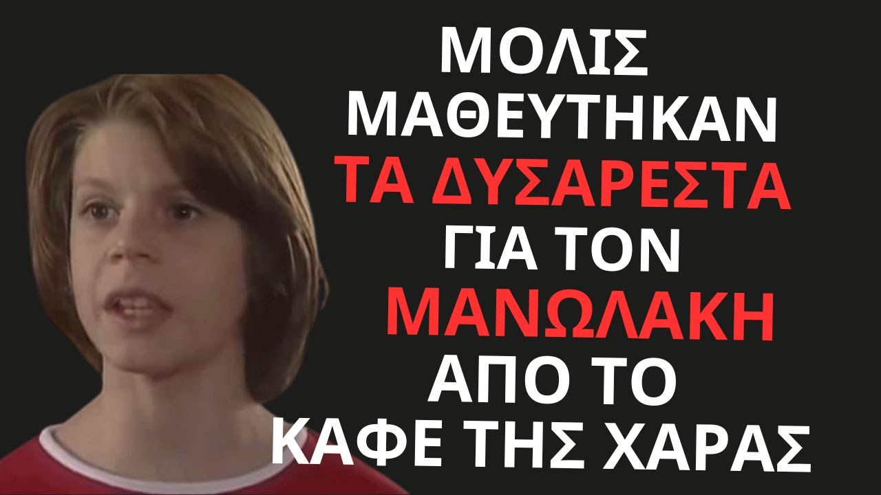 Μανωλάκης από το Καφέ της Χαράς: Νέα δυσάρεστα 😢