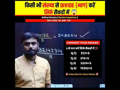 Divide Tricks ( рднрд╛рдЧ ) рдХрд░реЗрдВ рд╕рд┐рд░реНрдл рд╕реИрдХрдбреЛрдВ ЁЯЪА рдореЗрдВ ЁЯШ▒ред Calculationред Aditya Ranjan Talksред #shorts #maths